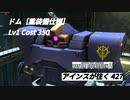 バトオペ2　アインスが往く427 北極 Cost350 ドム［重装備仕様］ 5周年期間限定任務達成報酬機体
