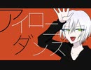 アイロニダンス - feat. 重音テト