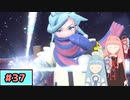 【ポケモンSV】トレーナーな琴葉姉妹のポケモンスカーレット#37【A.I.Voice実況】