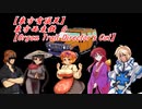 【東方有頂天】東方西走鉄　０　【Organ Trail Director's Cut】