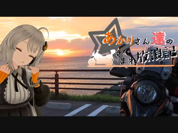 あかりさん達のきまぐれ放浪記50 　突発四国左側旅1日目編