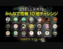 【Stellaris】みんなで危機10倍チャレンジ（マルチプレイ）
