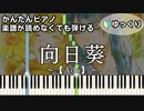 【向日葵】～Ado～ 楽譜が読めなくても弾ける 簡単ピアノ 初心者向け ゆっくり練習用『18/40〜ふたりなら夢も恋も〜』"Himawari" for piano beginners