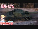 【WoT】エマの戦車旅行記326日目~BZ-176~【ゆっくり実況】