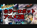 【恐怖】おすすめホラーロボットアニメ2選【ずんだもん/VOICEVOX解説】