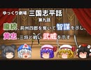 【ゆっくり劇場】三国志平話「第九話 龐統、荊州四郡を奪いて智謀を示し、黄忠、三将と戦い武威を示す」【VOICEROID】