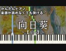 【向日葵】～Ado～ 楽譜が読めなくても弾ける 簡単ピアノ 初心者向け 原曲テンポver.『18/40〜ふたりなら夢も恋も〜』"Himawari" for piano beginners
