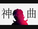 【あくねこ人力】神_曲【ルカス】