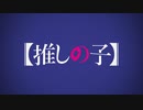 【MAD】【推しの子】 アイの幻影