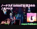【ビートセイバー】ノーチラス covered by 星乃めあ - ヨルシカ (Expert ranked ☆4.52)【S】