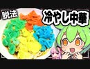 ずんだもんが冷やし中華 Ver2.29 NinnnikuEdition Mk-Ⅱを作ってみた