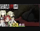 下僕探偵ととのまる助手の事件簿【探偵撲滅：５３件】