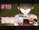 マッチングアプリで出会い厨してみた＃10