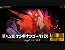 [Limbus Company] 4.5章 フシギナジゴークバス 5~8 [ｽﾄｰﾘｰ見たい人向け]