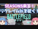 【BFボイロ実況】琴葉茜は凄腕ガンマンになりたいようです（BF(2042)編PART13)