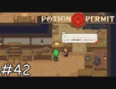 有無を言わせない【Potion Permit】実況プレイpart42