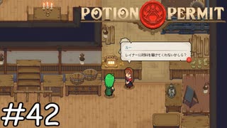 有無を言わせない【Potion Permit】実況プレイpart42