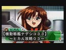 【機動戦艦ナデシコ３３】《ヒカル攻略０３》第六章クリア！！：君の考えてる事が分からないよ・・・