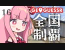 【GeoGuessr】全国制覇したい場所当て #16 高原にある馬のまち【琴葉姉妹】