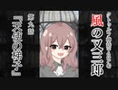 【クトゥルフ神話TRPG】ノンストップで駆け抜ける『風の又三郎』第9話【リプレイ】