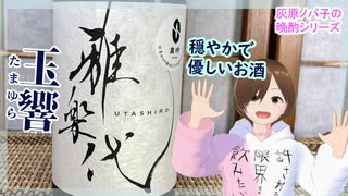 【日本酒】雅楽代 玉響【飲んでみた】