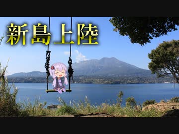 【結月ゆかり車載】ハンターカブでツーリング　～鹿児島市新島～