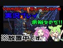 【Vampire Survivors】　このゲーム正直放置してればOKです　ずんだもんによる実況プレイ