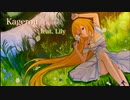 Kagerou NL Edition / Lily【オリジナル】
