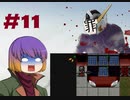 [Cataclysm:DDA 0.G安定版]ゆっくり白蓮とガンガンいくCataclysm11話