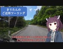 きりたんのご近所ツーリング　＃３前半
