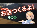 【フラヴィさん】#013.3 お店つくるよ！ その３【VTuber】