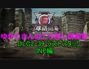 【EDF6】ゆかりさんのごり押し防衛軍　ミッションDLC2-39 ラストアタック INF編