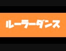 ルーラーダンス/たきまこと