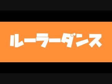 ルーラーダンス/たきまこと