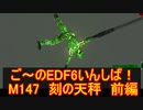 【地球防衛軍６】ご～のEDF6いんしば！！　M１４７　刻の天秤　前編【実況】