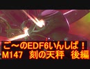 【地球防衛軍６】ご～のEDF6いんしば！！　M１４７　刻の天秤　後編【実況】