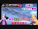 【VOICEROID実況プレイ】ゆかりさんとマキさんのスーパーロボット指揮官日誌2冊目 ページ25Dパート【PS2スーパーロボット大戦Scramble Commander2nd】