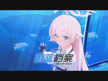 ブルーアーカイブ】中国版ブルアカ キャラクターPV～小鳥遊ホシノ