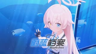 ブルーアーカイブ】中国版ブルアカ キャラクターPV～小鳥遊ホシノ