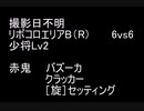 絆どうでしょう？ 少将 リボB(R) 6vs6