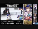 FGO デオン擬似単騎 2018年イベメモクエ (令呪1画使用)