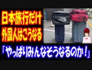 【海外の反応】 日本 旅行の 時だけ 外国人に 起きる 現象に 共感の声 「日本の物は とにかく 何でも クールだよね」