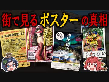怪しい実態が明らかに！街でよく見るポスターの真相とは！？【ゆっくり解説】