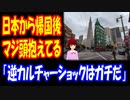 【海外の反応】 日本から 帰国した アメリカ人の カルチャーショックに アメリカ人から コメント多数！ 「逆カルチャーショックは ガチであるね」