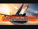 速報：ロシアの攻撃が開始されました！窮地に陥ったNATOと米国