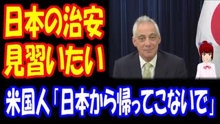 【海外の反応】 日本の 治安は すばらしいという 駐日アメリカ大使 エマニュエル氏に アメリカ人から ツッコミ殺到！ 「彼は市長時代になにもしてないよ」 「日本から帰ってこないでね」