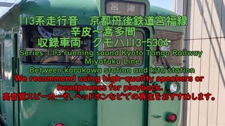 113系走行音　京都丹後鉄道宮福線辛皮～喜多間