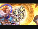 【戦祭り】尼将軍でまったり大戦記(ﾘｰｸﾞB) その1