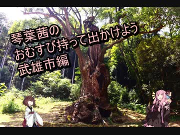 琴葉茜のおむすび持って出かけよう　武雄市編