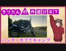 きりたんの外遊び♯7 ハンターカブでキャンプ キャンツー練習編